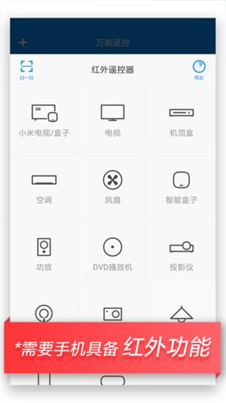 万能遥控APP(支持空调/电视/电风扇/投影仪/电灯/单反)