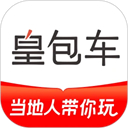 皇包车旅行APP v10.0.11安卓版