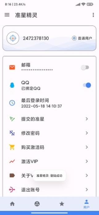 准星精灵APP