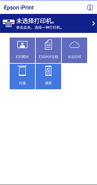 Epson iPrint APP【爱普生打印机APP】