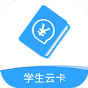 学生云卡APP V1.8安卓版