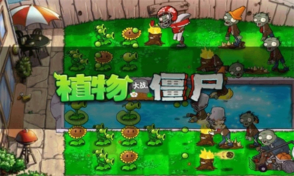 植物大战僵尸无尽版破解版