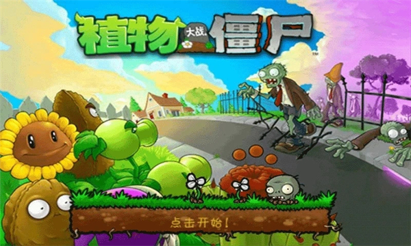 植物大战僵尸无尽版破解版