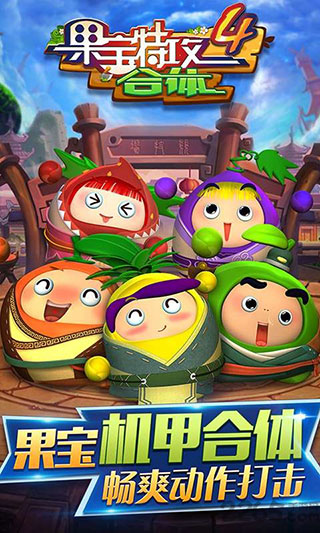 果宝特攻4合体破解版无限金币钻石版