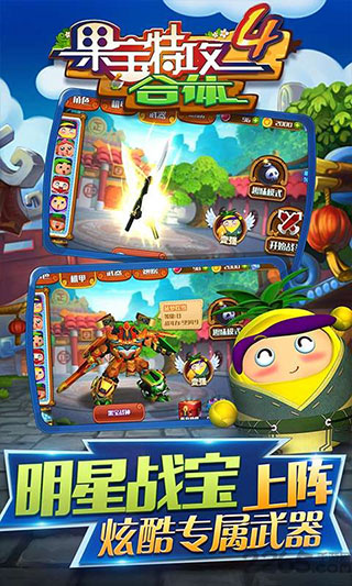 果宝特攻4合体破解版无限金币钻石版