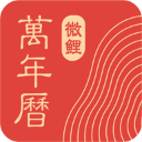 中华万年历(微鲤万年历) 最新版v9.4.0
