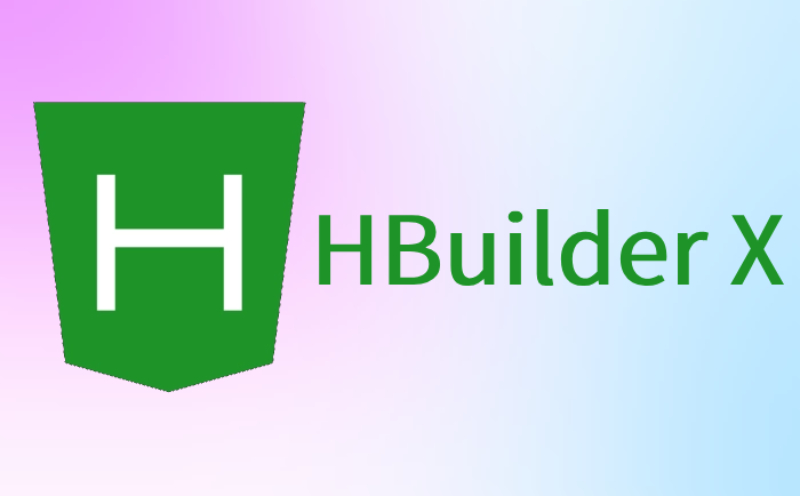 HBuilderX编辑器电脑版