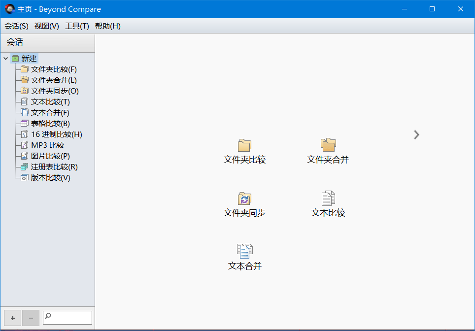 文件比较工具(Beyond Compare)中文破解版