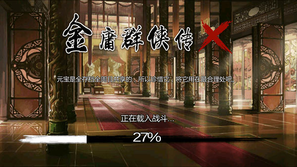 金庸群侠传X完美破解版