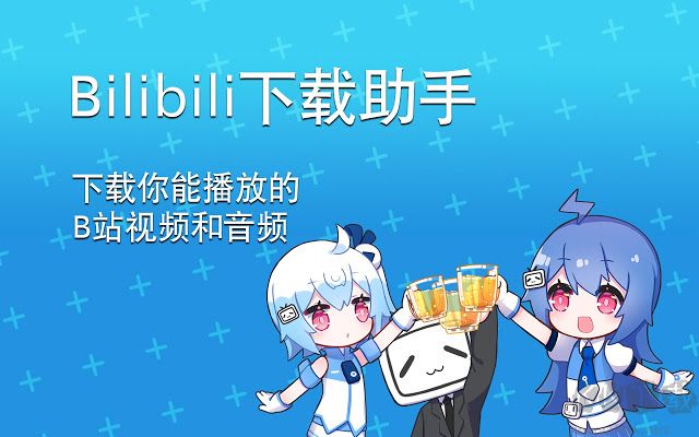 Bilibili下载助手最新版本下载