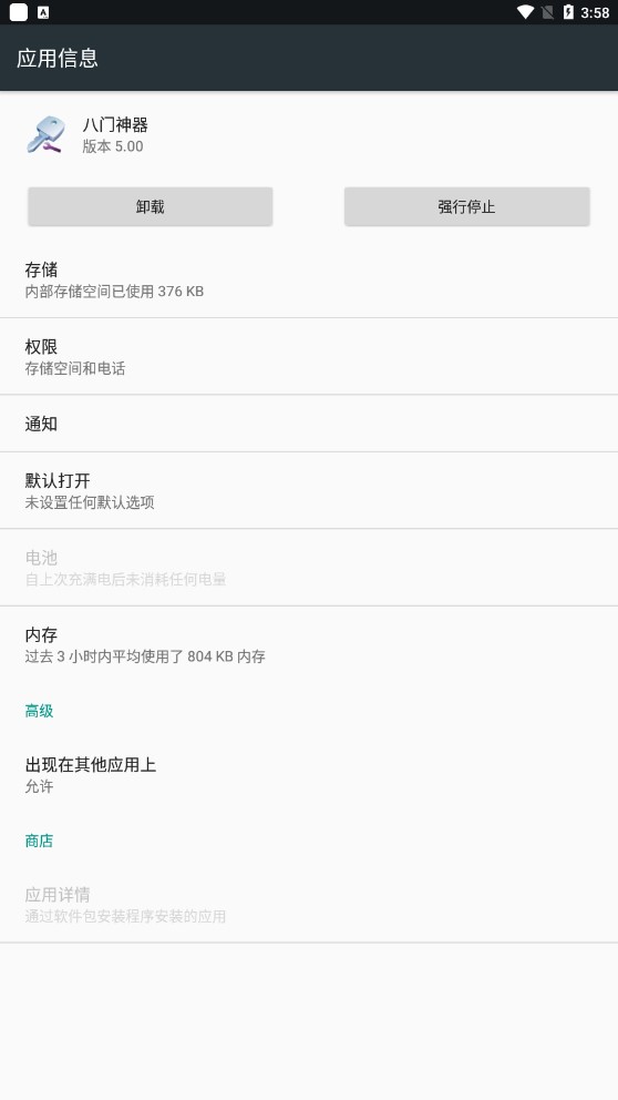 八门神器免费版
