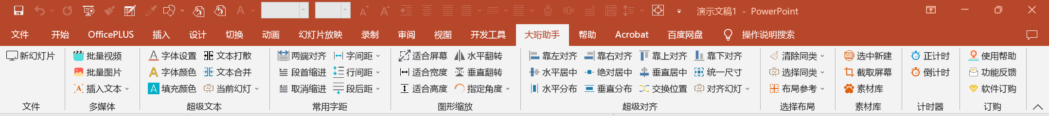 PPT大珩助手