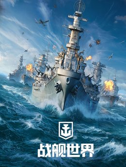 战舰世界阿斯兰插件 v13.8最新版