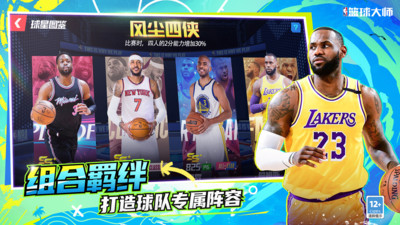 NBA篮球大师手游