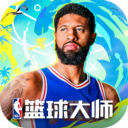 NBA篮球大师手游 官方版v5.5.2