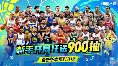 NBA篮球大师手游