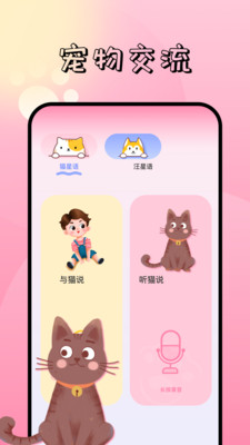 Pet Translator宠物对话翻译器