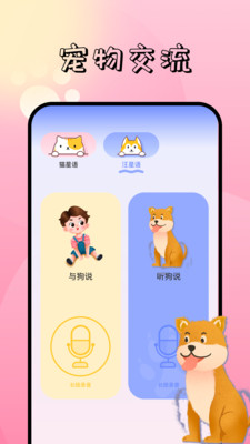 Pet Translator宠物对话翻译器