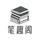 笔趣阁免费小说app