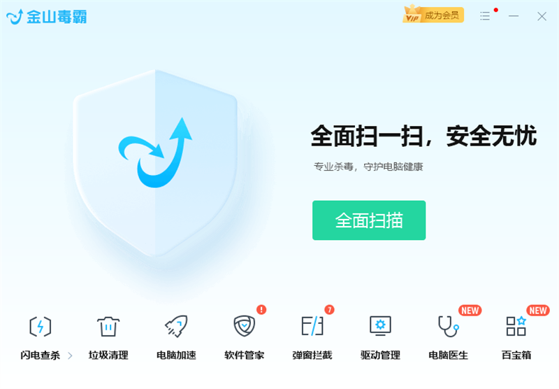 金山毒霸电脑版