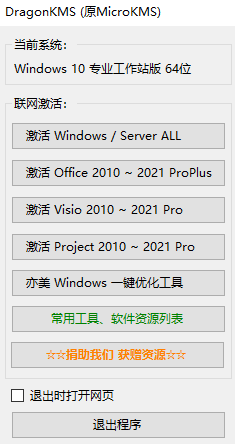 Office激活软件