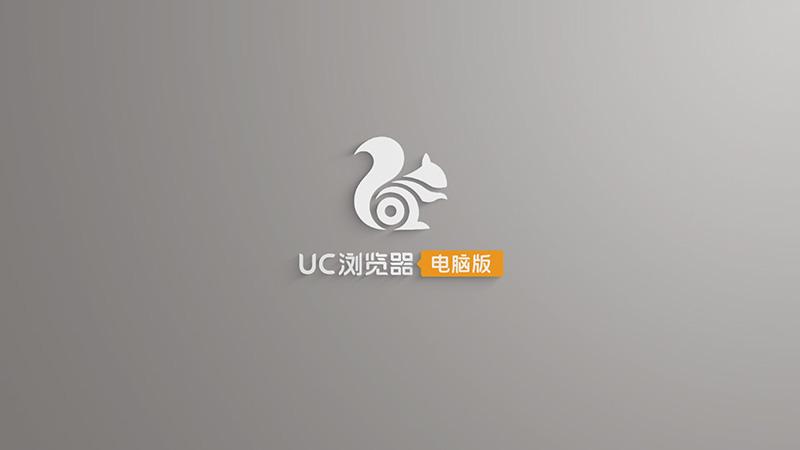 UC浏览器下载电脑版