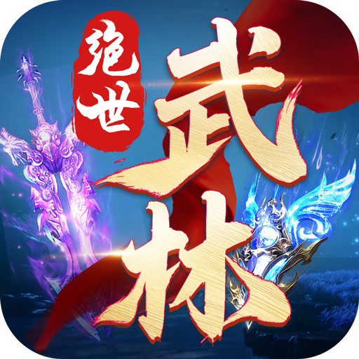绝世武林0.1折版 V1.8.1406安卓版