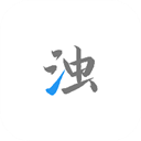 清浊破解最新破解版 v2.1.0-3安卓版