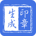 印章生成器APP V2.9.6安卓版