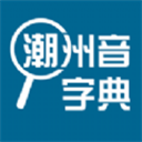 潮州音字典免费APP V1.0.1安卓版