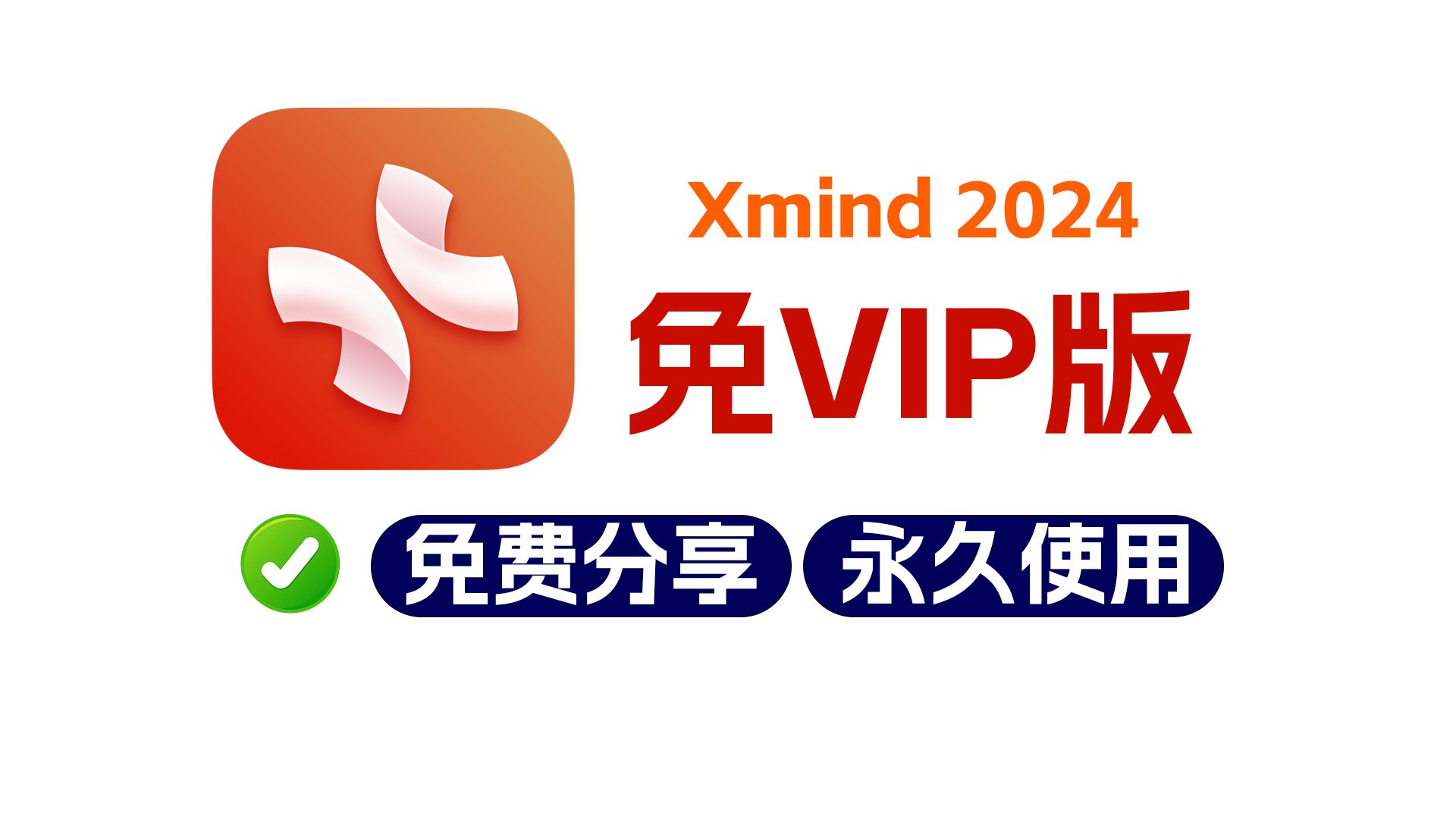 xmind思维导图破解版