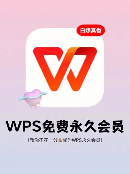 WPS电脑破解版