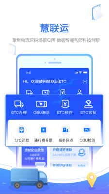 安徽慧联运ETCAPP