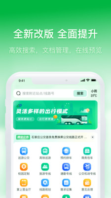 石家庄智慧公交APP