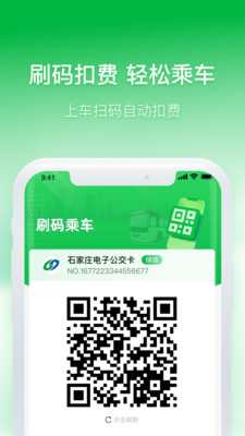 石家庄智慧公交APP