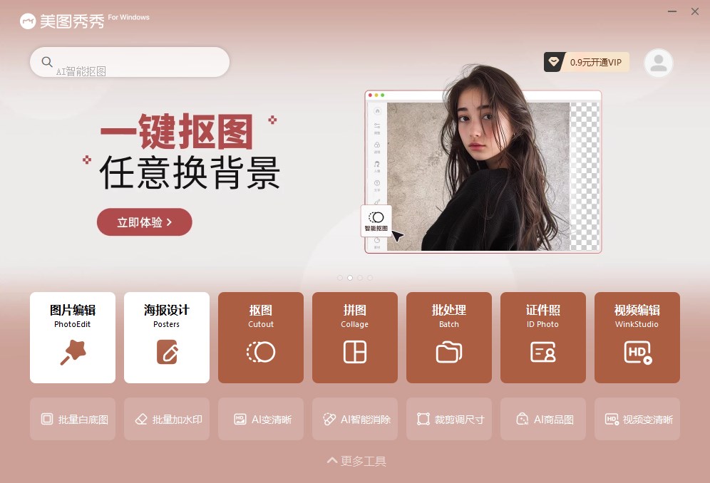 美图秀秀电脑版官方下载2025