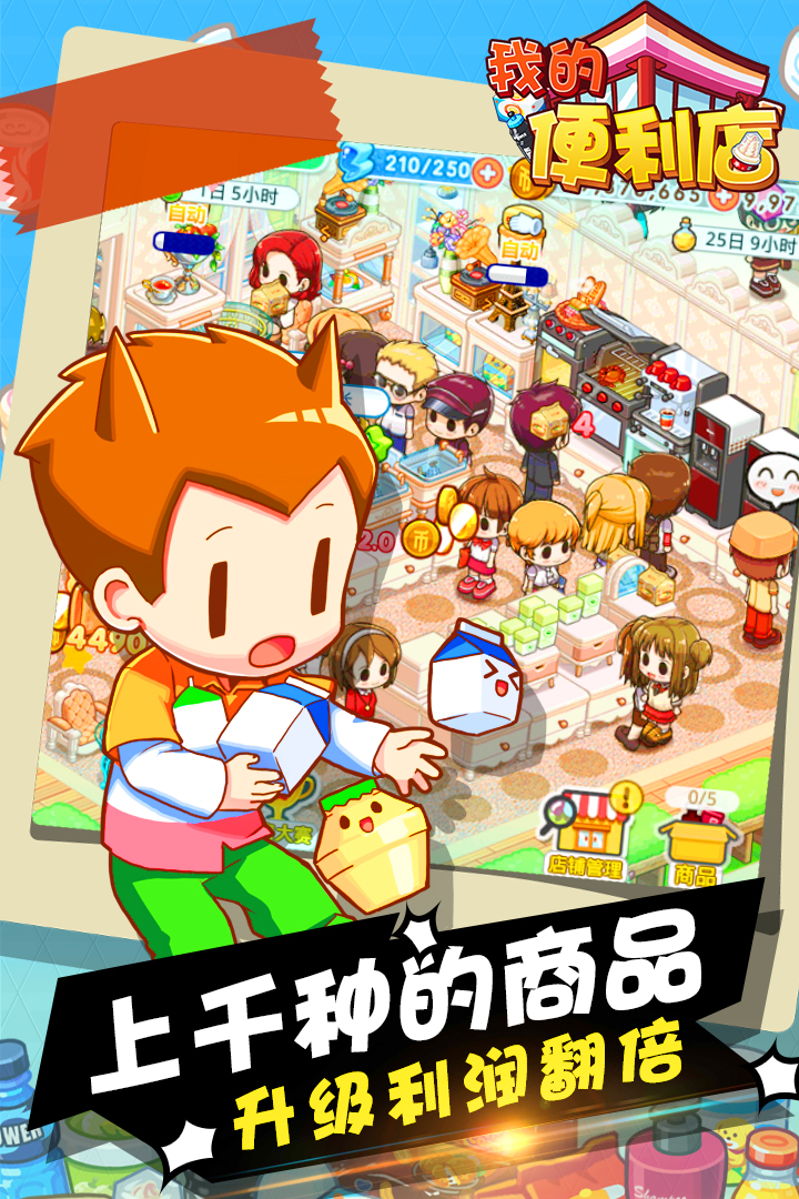 我的便利店真正破解版