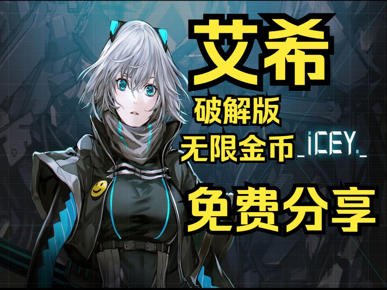 艾希icey