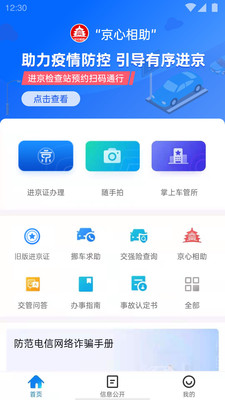 北京交警手机版