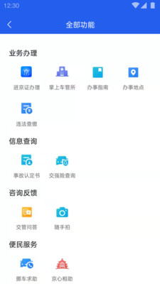 北京交警手机版