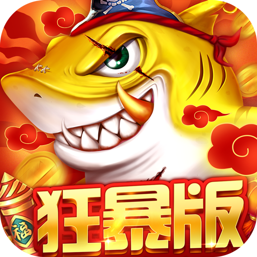 捕鱼大作战破解版无限金币 V122.7.278安卓版
