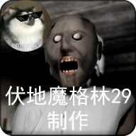 Granny3格林高配版菜单 v1.2安卓版