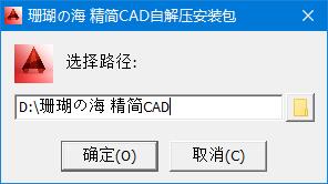 CAD2012完美精简版