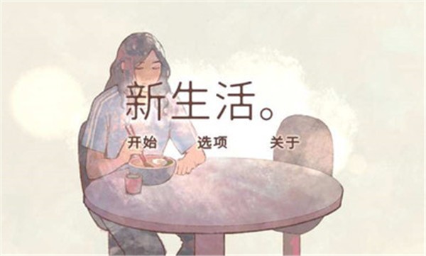 新生活a new life