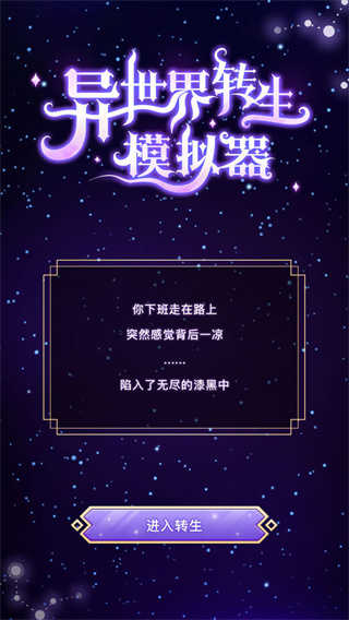 异世界转生模拟器无限天赋