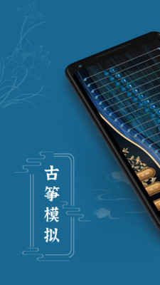 iGuzheng古筝模拟器