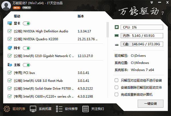 万能驱动7下载官方版