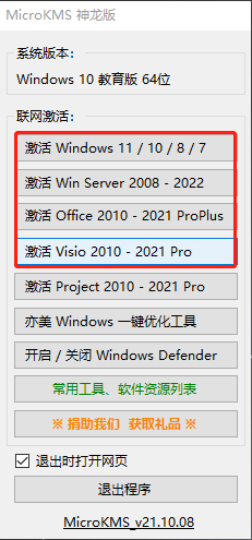 MicroKMS神龙版激活工具下载2024