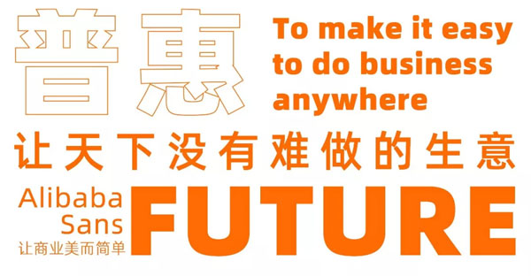 阿里巴巴普惠体3.0官方正版下载
