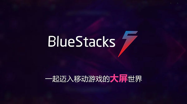 蓝叠模拟器下载官方最新版